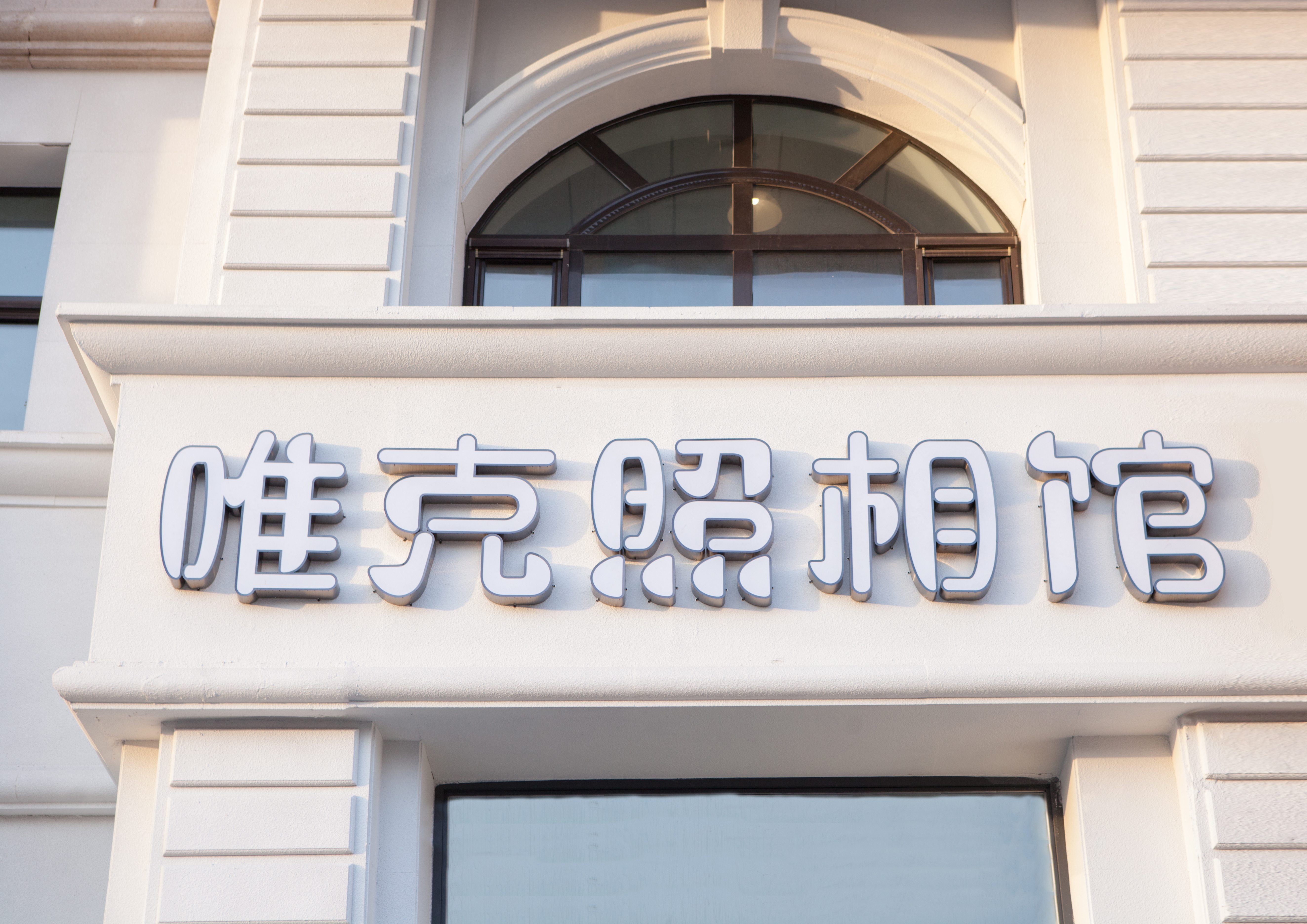 唯克照相馆