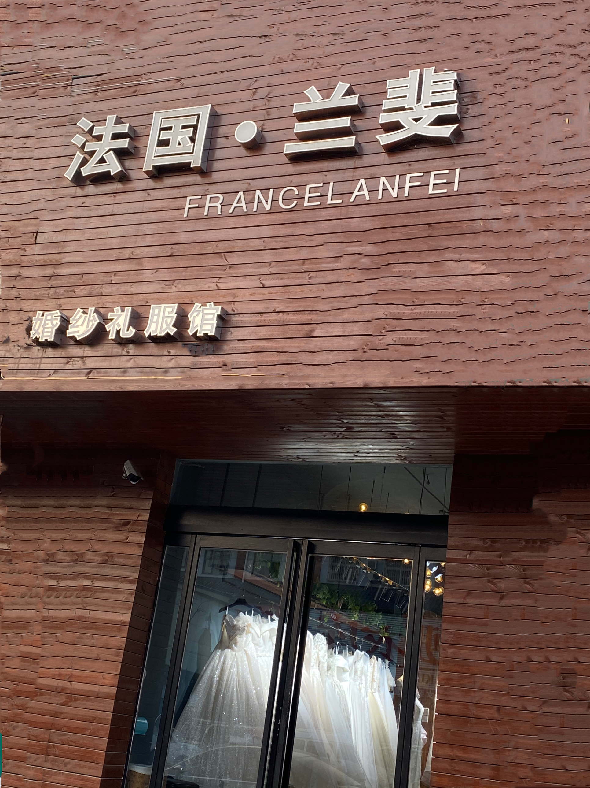 法国兰斐婚纱传奇馆