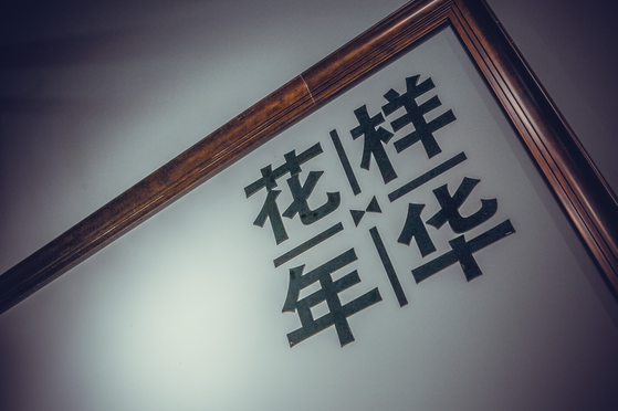 花样年华西装定制店