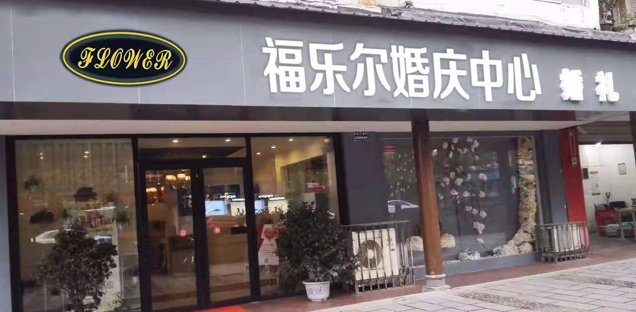 福乐尔婚庆中心