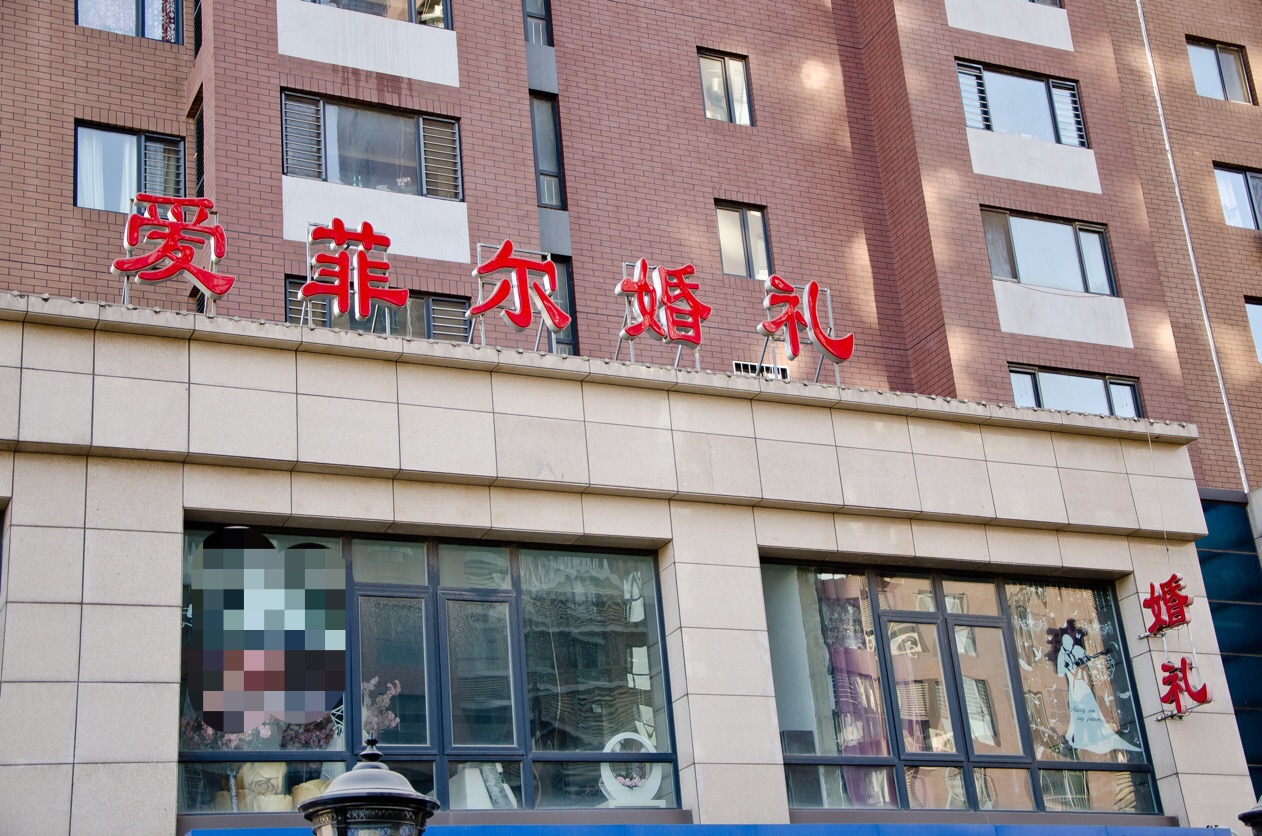 爱菲尔婚礼