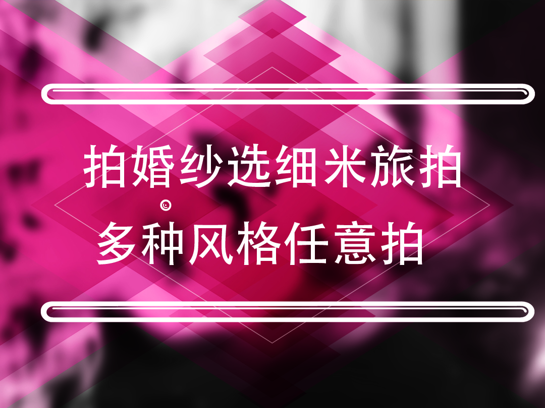 【口碑爆款】一价包干+私人定制+拒绝平庸
