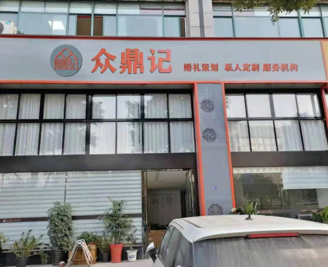 众鼎记婚礼会所