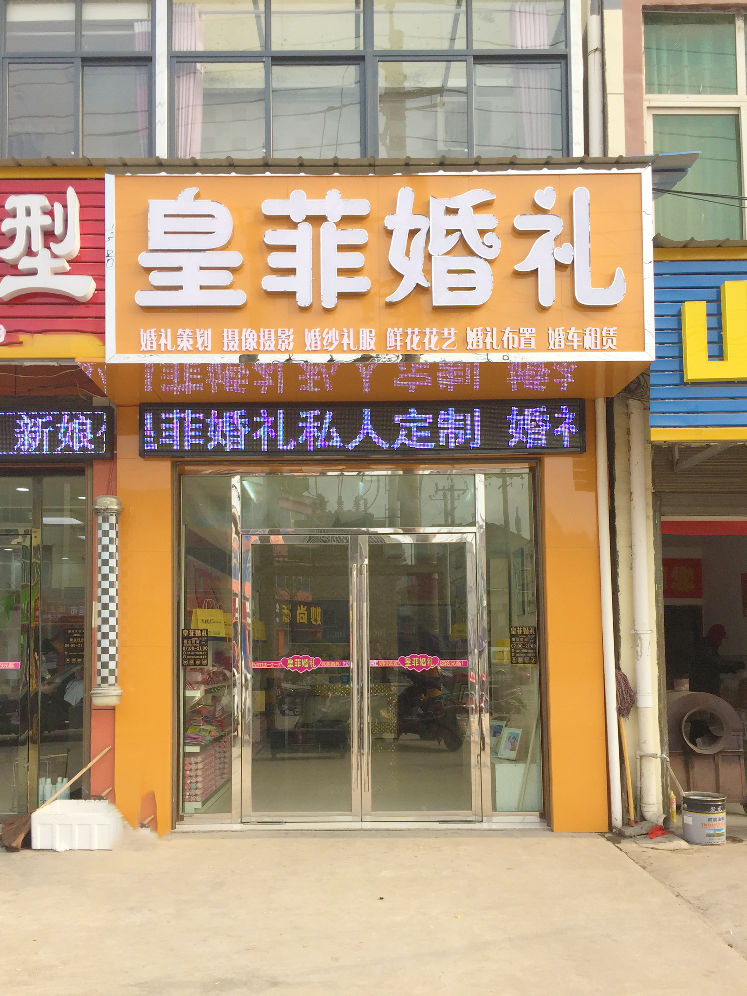 皇菲婚礼高端定制
