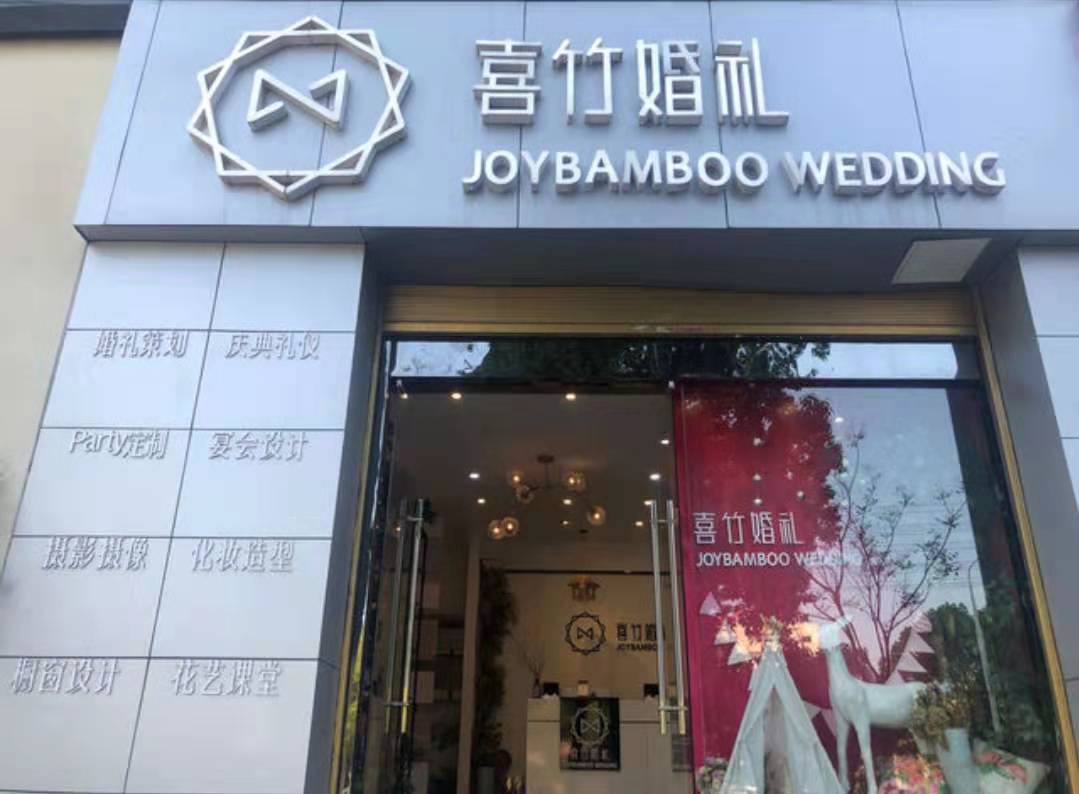 喜竹婚礼（娄底店）