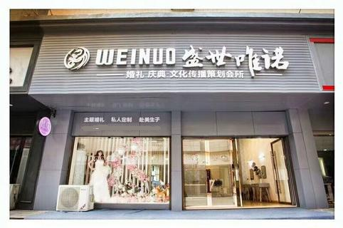 盛世唯诺婚庆礼仪