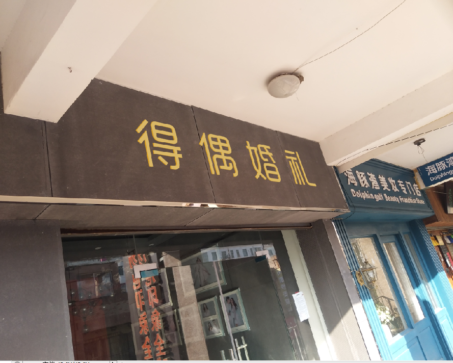 得偶婚礼定制
