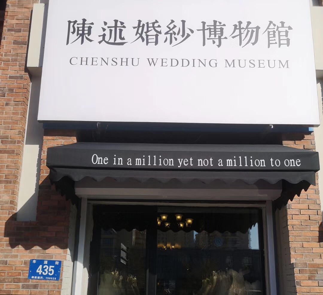 陈述 婚纱博物馆