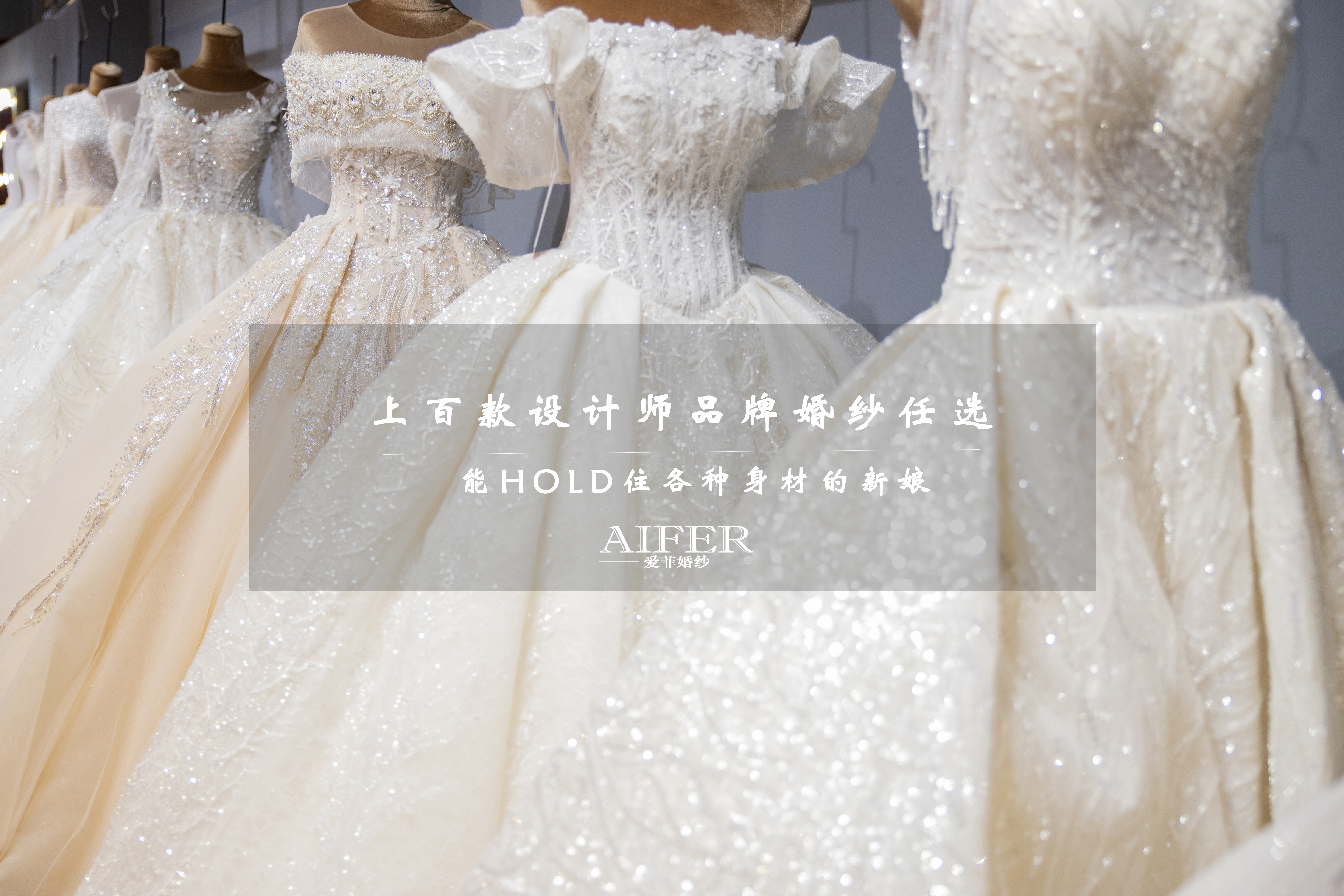 爱菲婚纱品牌集合店