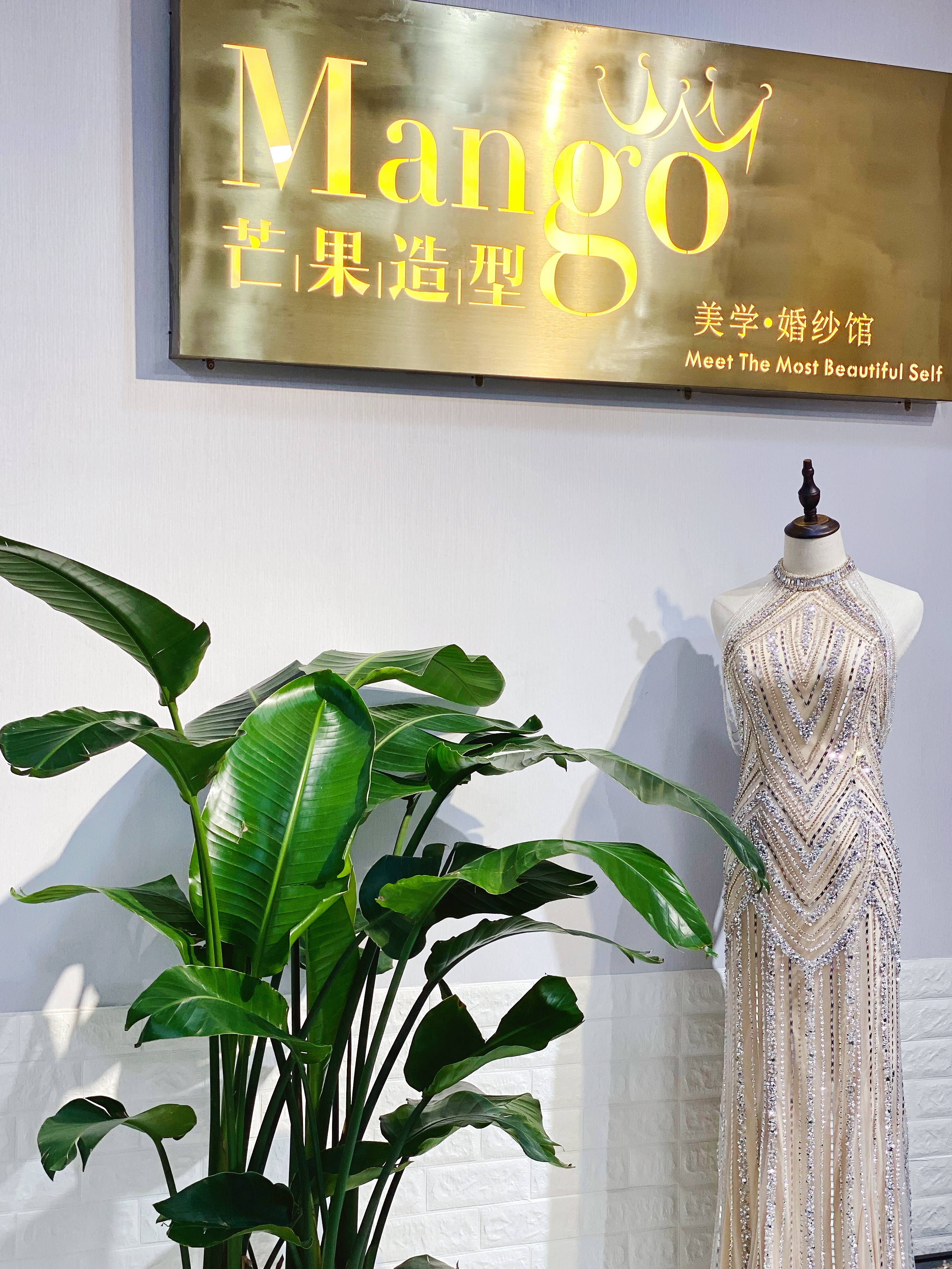 MG芒果婚纱礼服馆