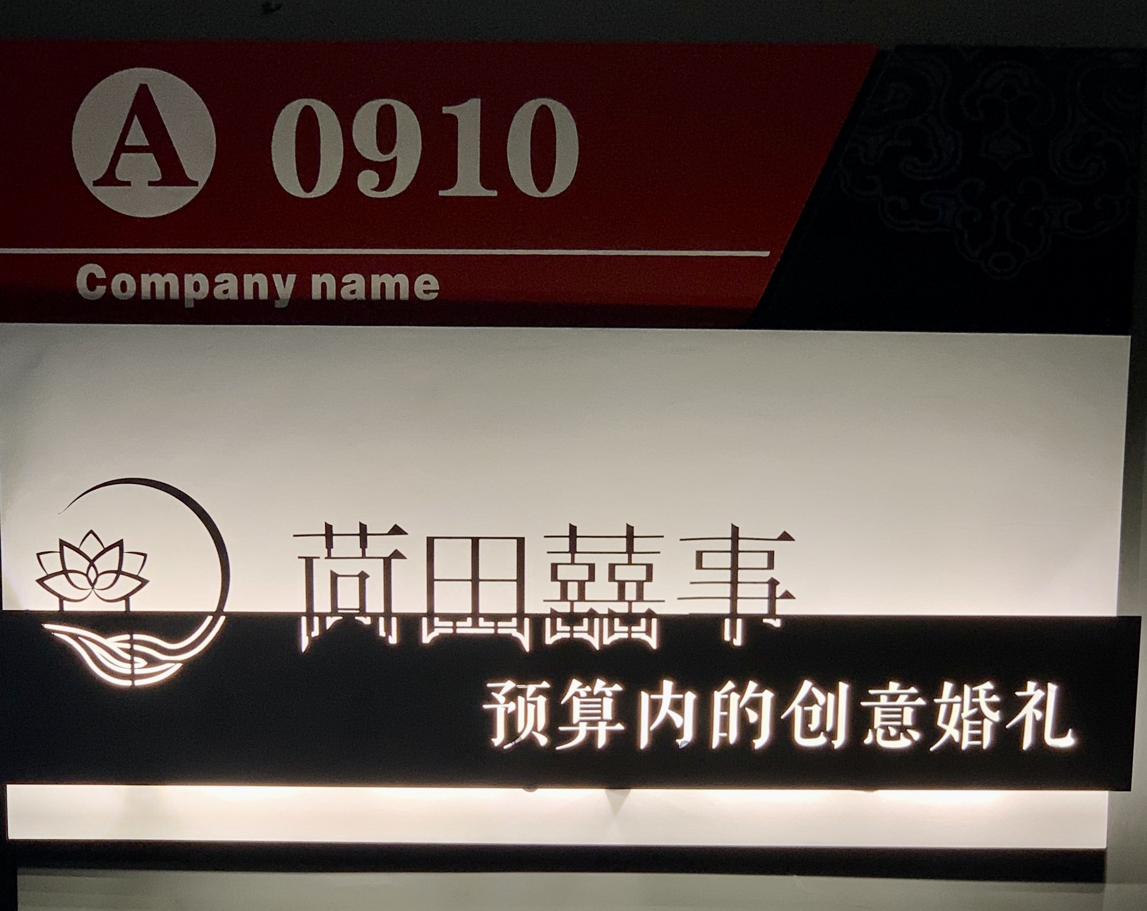 荷田喜事婚礼会馆