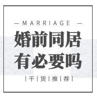 八對(duì)情侶的親身經(jīng)歷告訴你，婚前同居，是否真的可行