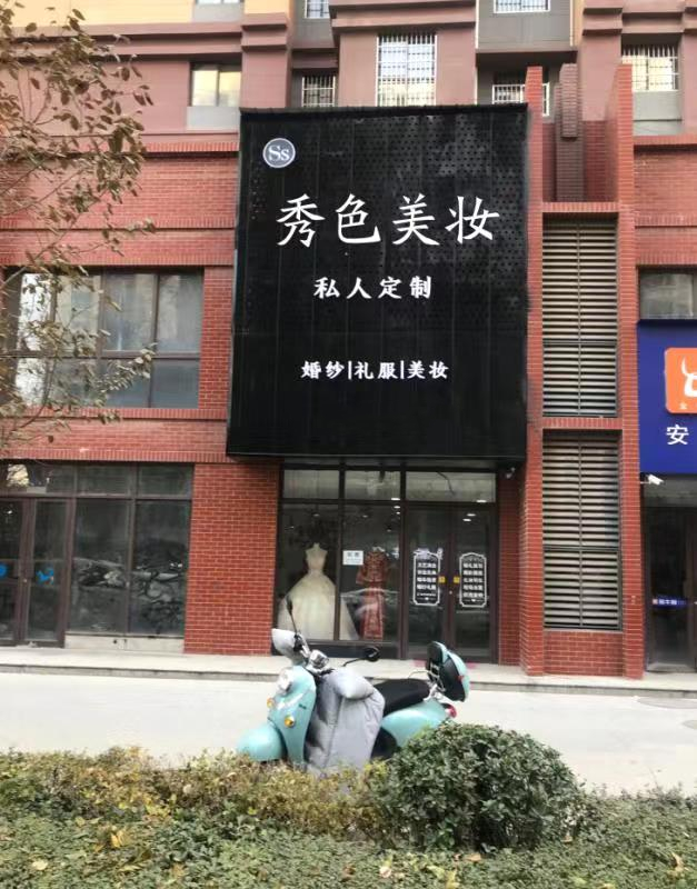 秀色美妆礼服馆