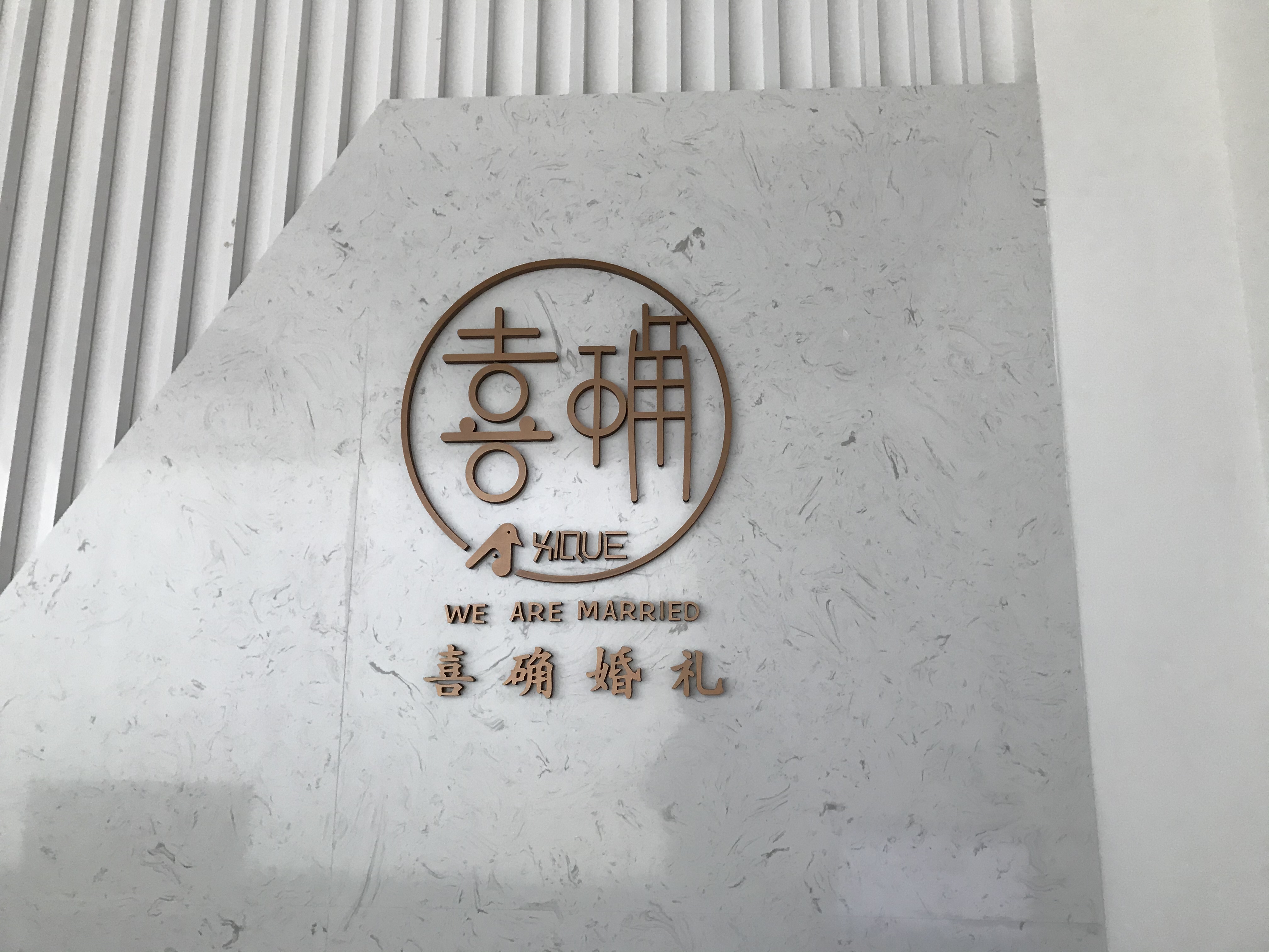 芜湖喜确婚礼