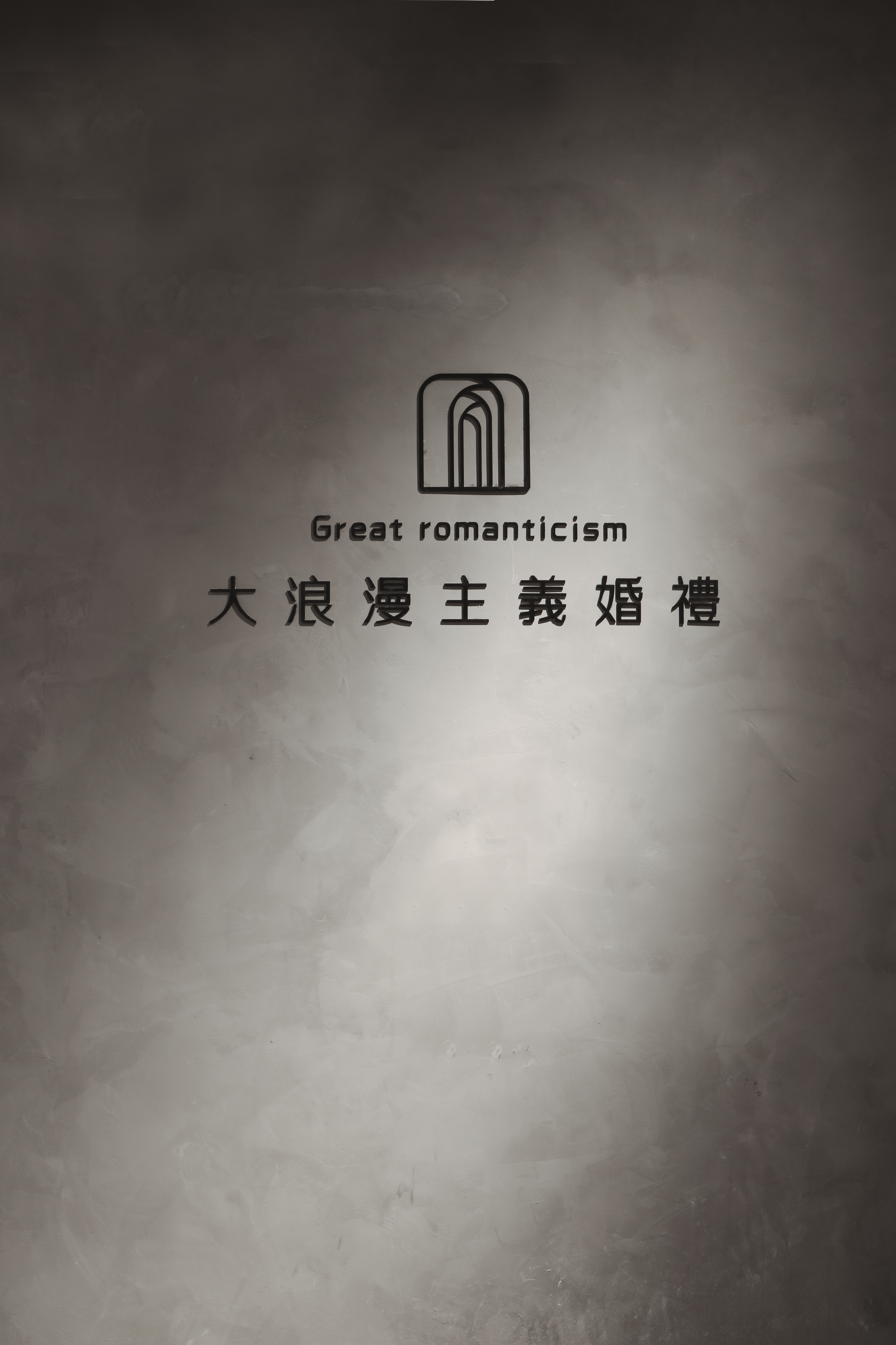 大浪漫主义婚礼