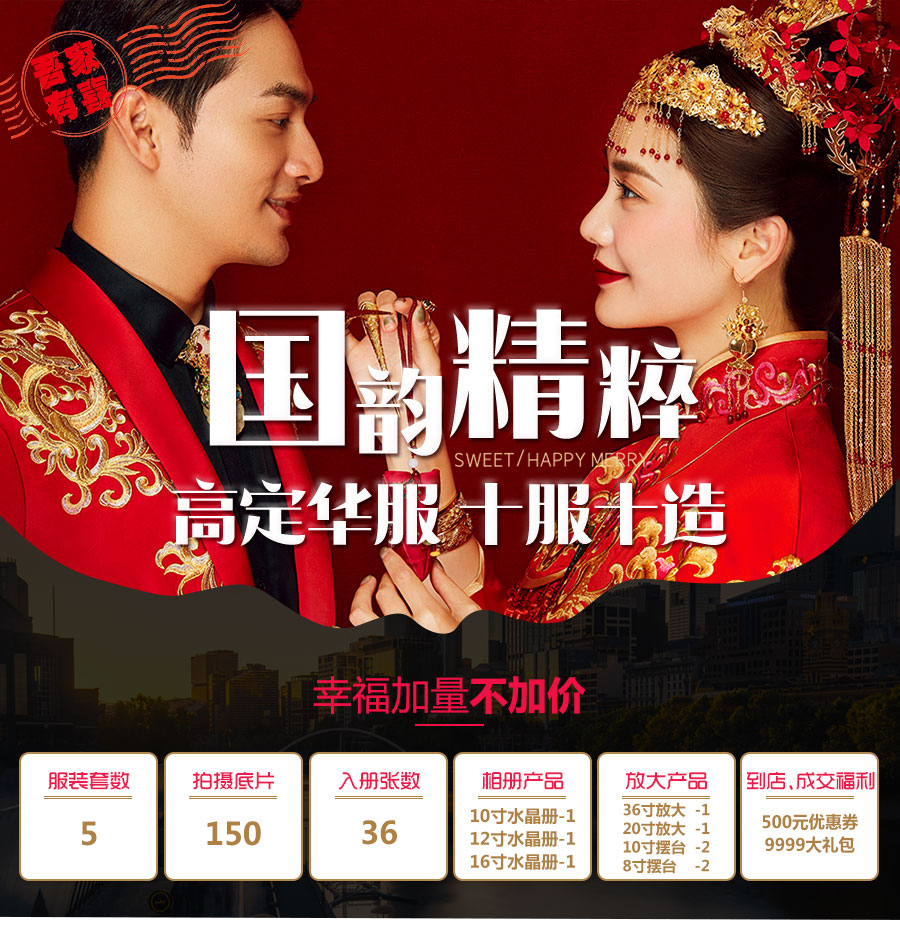 【吾家有喜】國韻精粹中式婚紗攝影 5套+36精修