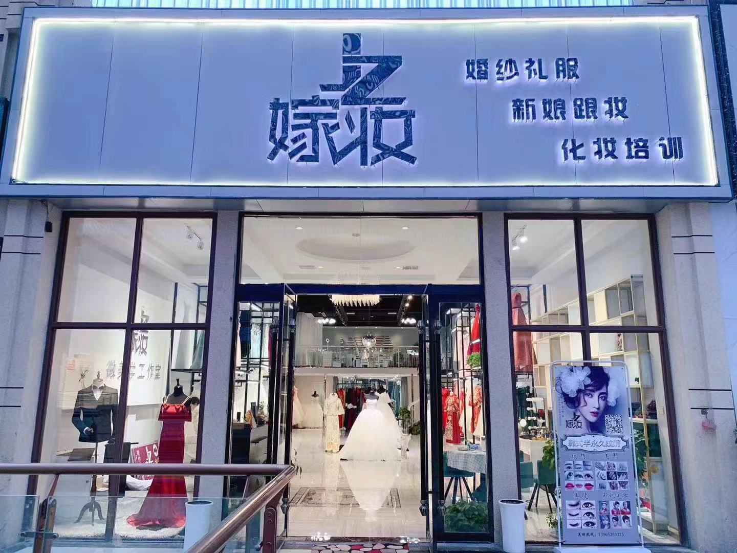 固镇 嫁妆 新娘礼服馆