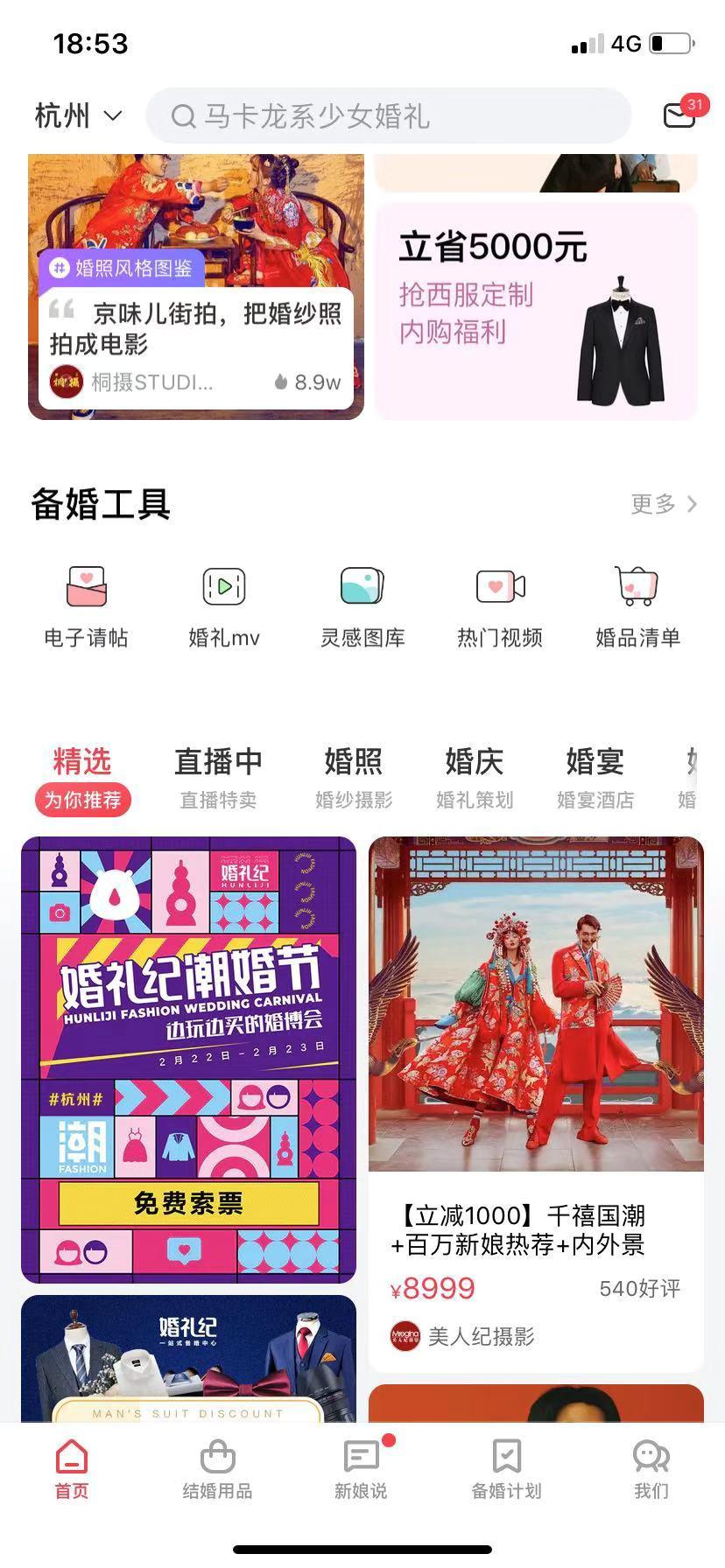 婚礼纪app内页展示