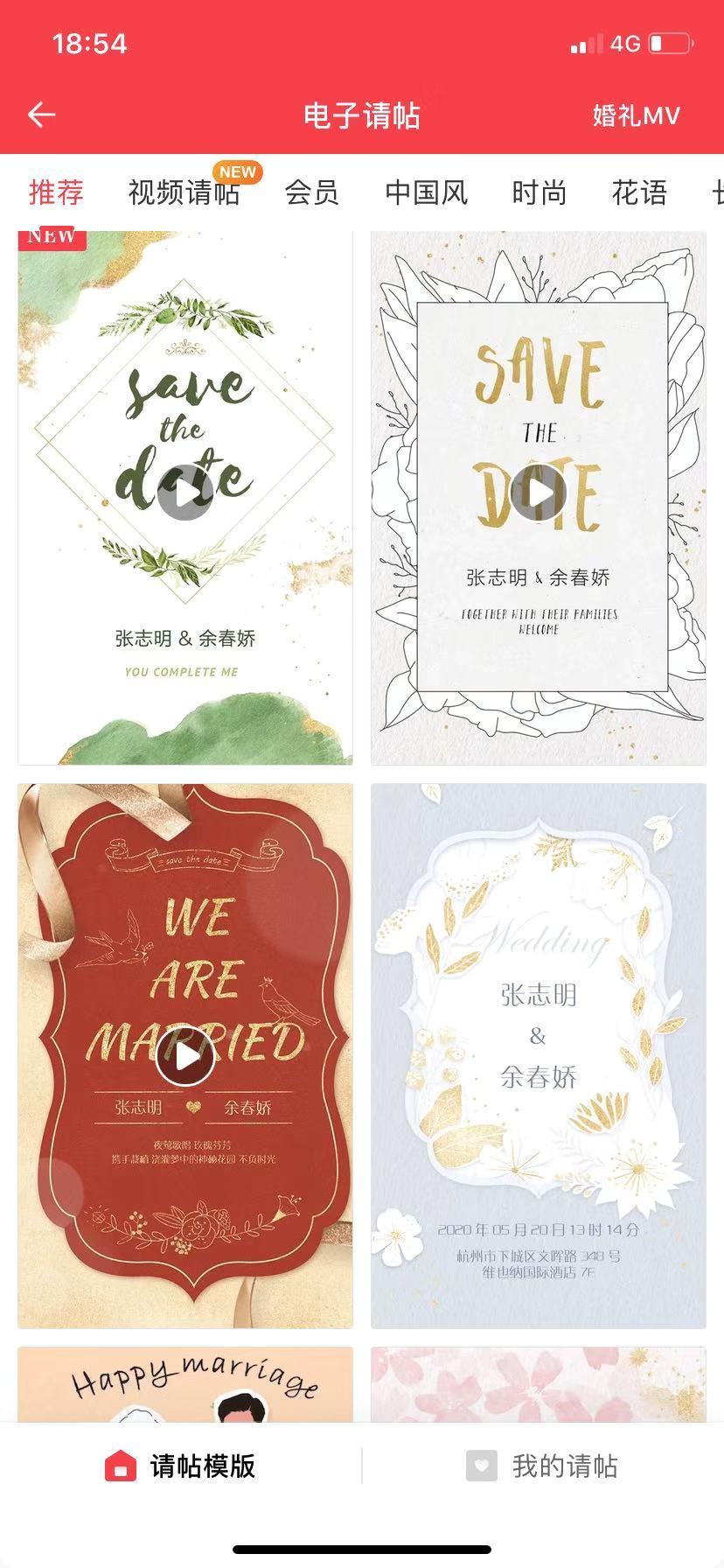 婚礼纪电子请帖模板