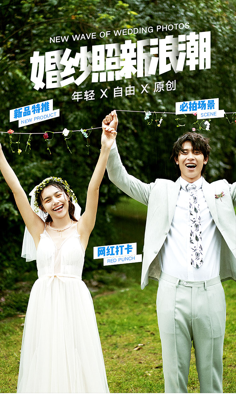90后必拍+时尚婚照+预约送加拍