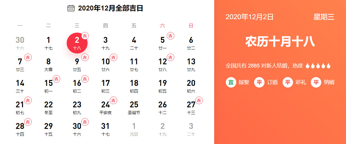 2020年12月全部吉日