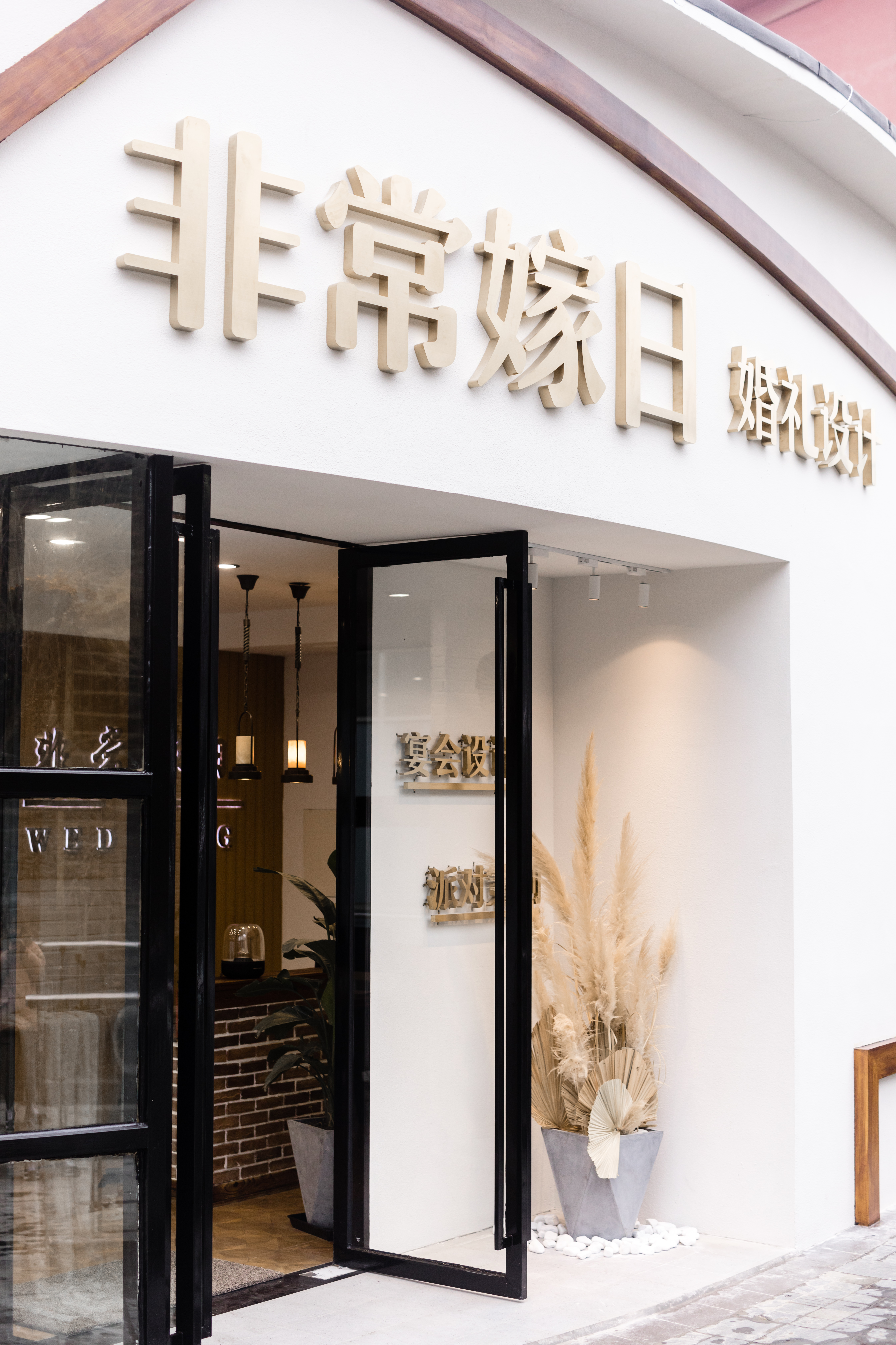 非常嫁日婚礼宴会设计