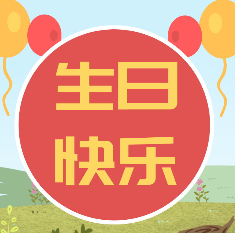 生日感慨发朋友圈