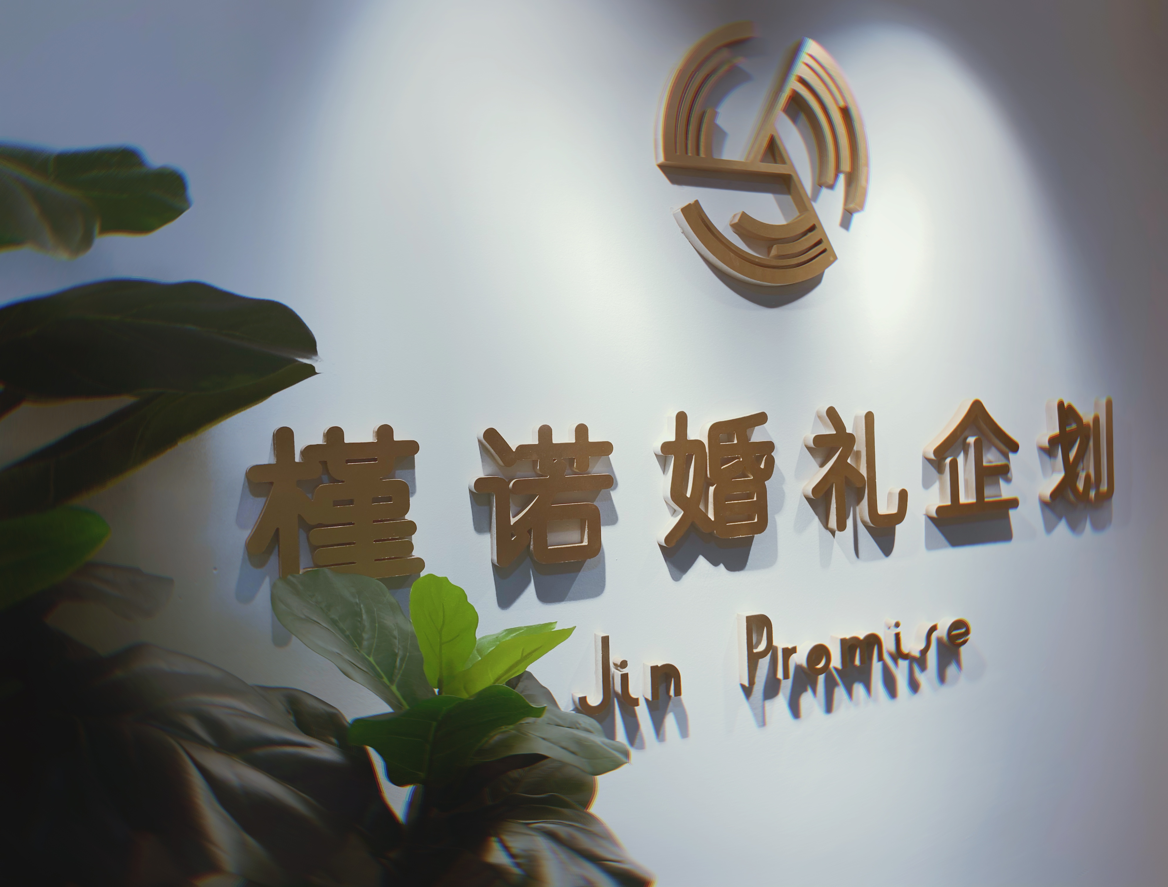 槿诺婚礼企划JinPromise