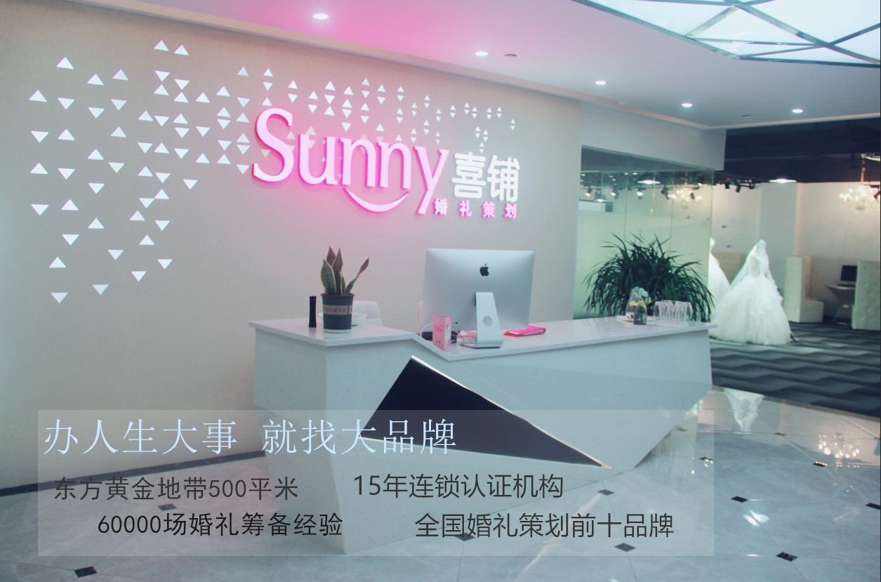 衢州Sunny喜铺婚礼策划 万达广场店