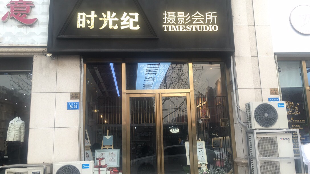 时光纪摄影会馆