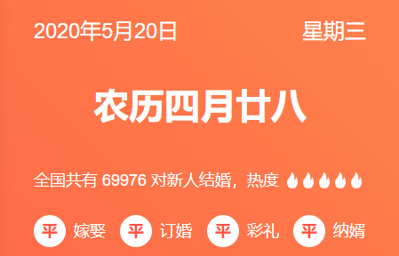 2020年5月20日黄历适宜结婚吗