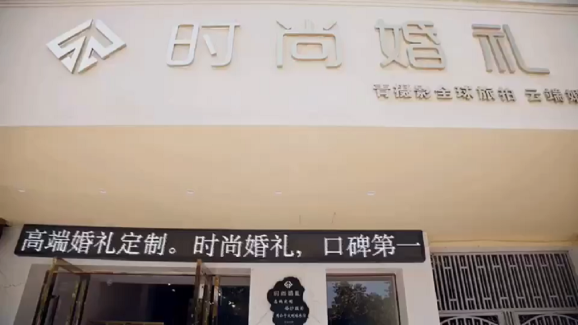 时尚婚礼