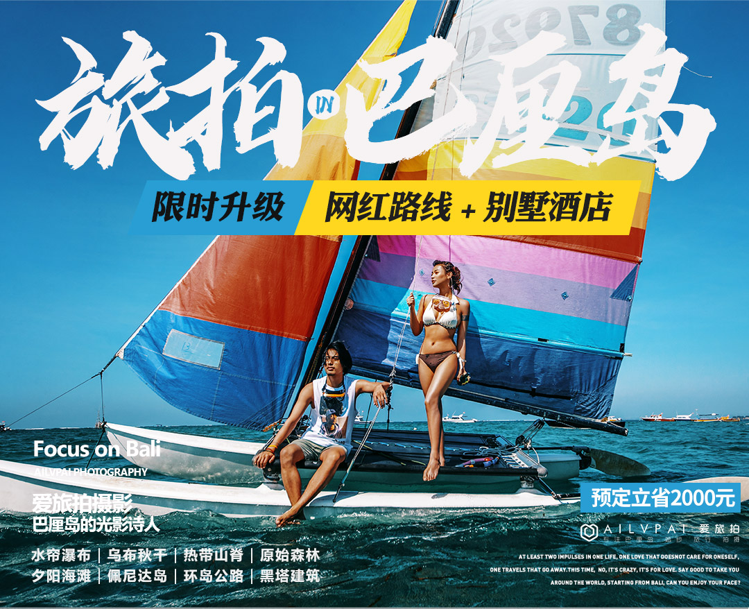 【潮婚季】仅6999！巴厘岛旅拍／网红景点拍摄