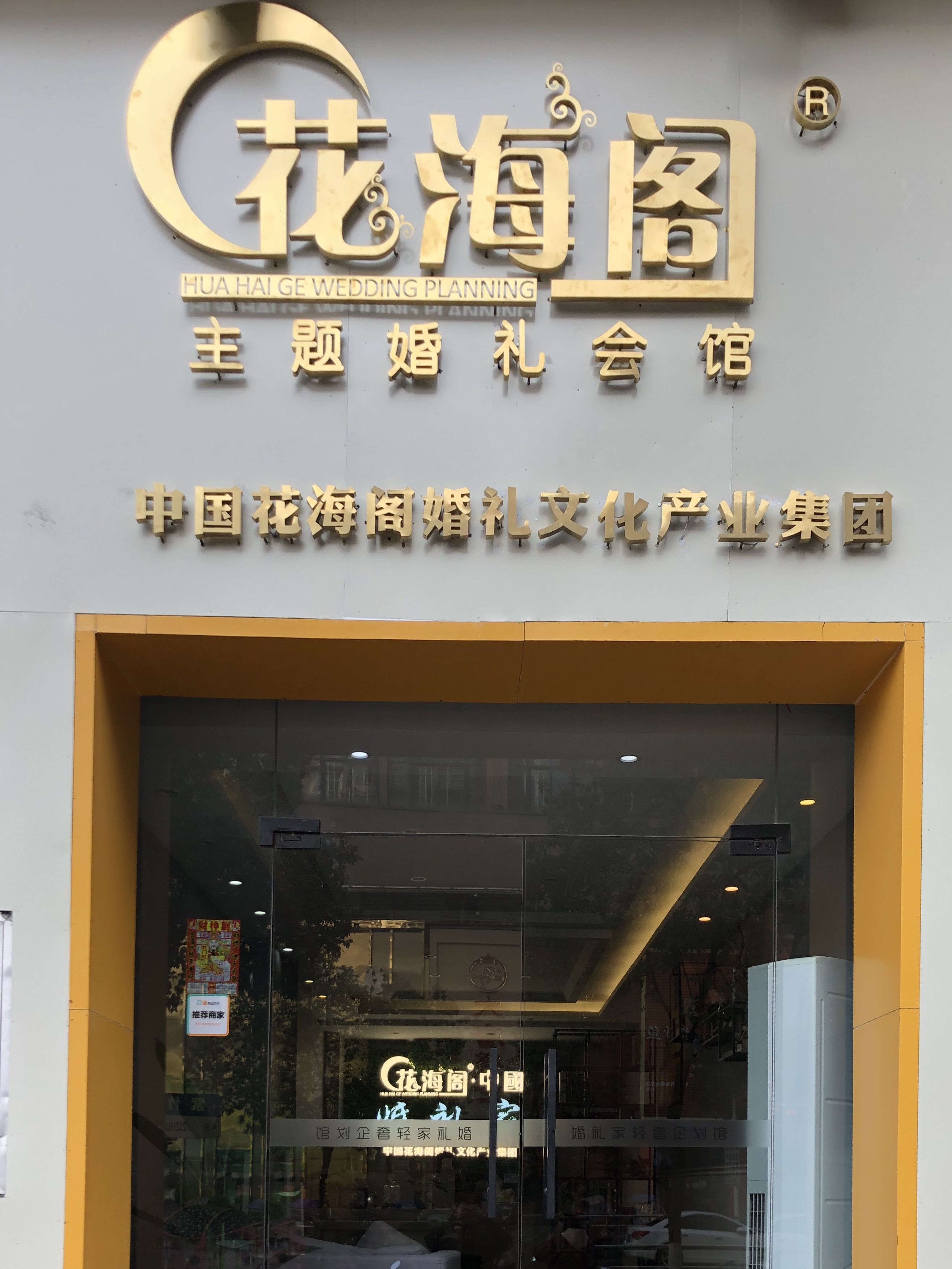 北京花海阁婚礼六安店