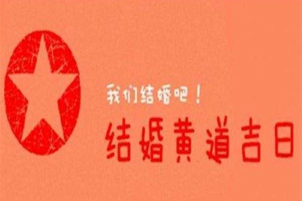 结婚吉日