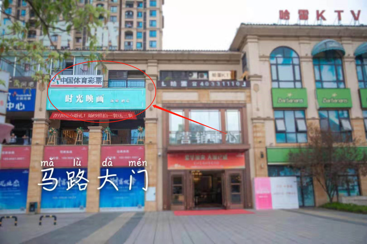 时光映画(长寿店)