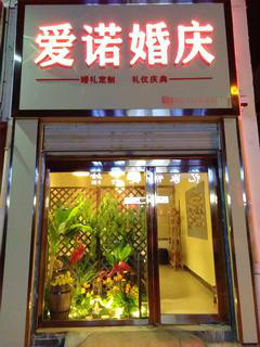 遂平县爱诺婚庆