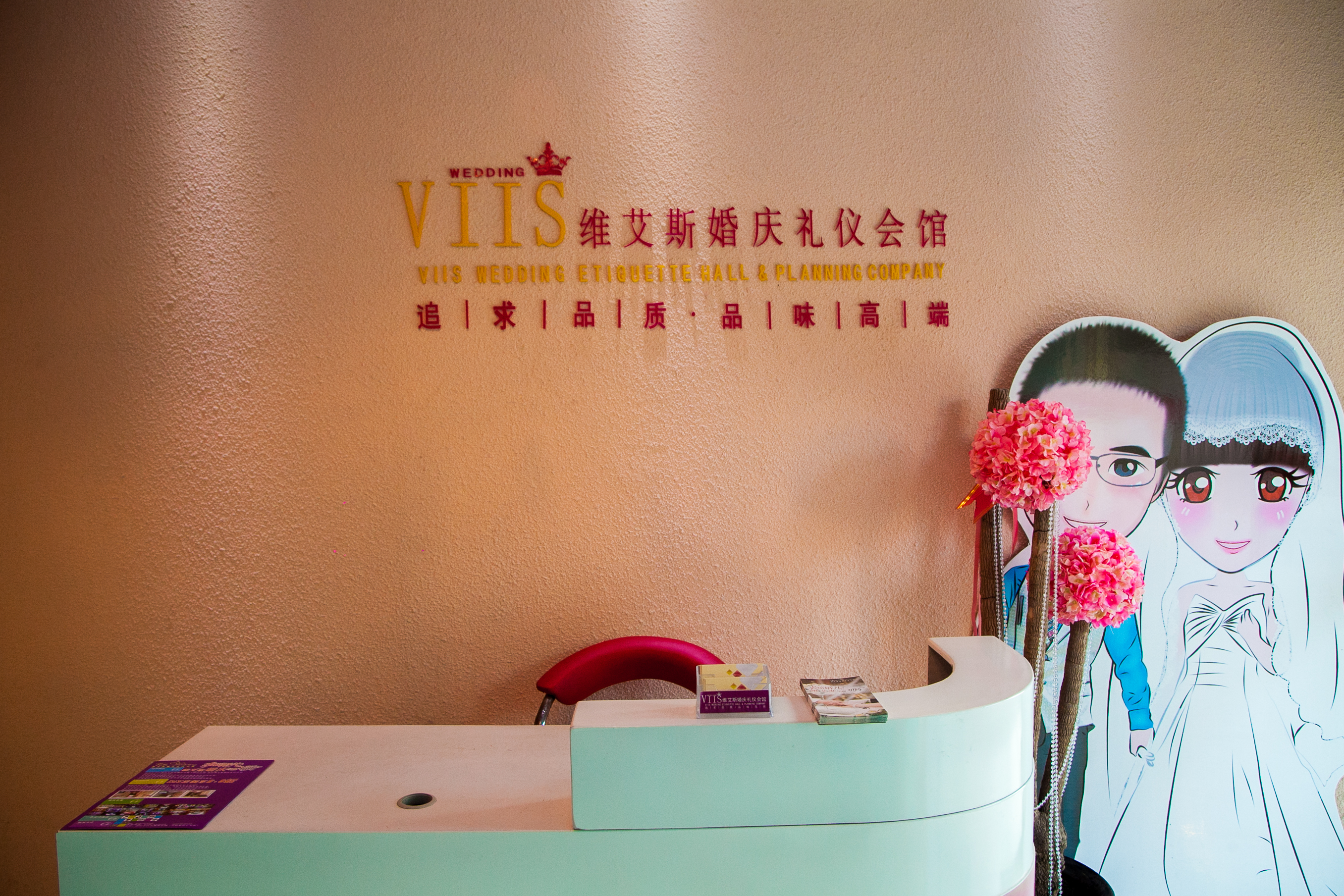 邵阳市维艾斯婚庆礼仪会馆