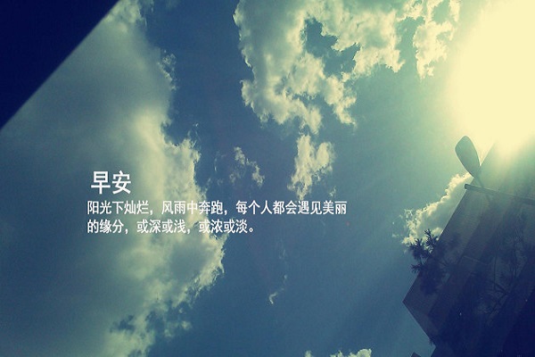 每天一句早安小情话 很甜很撩的早安句子