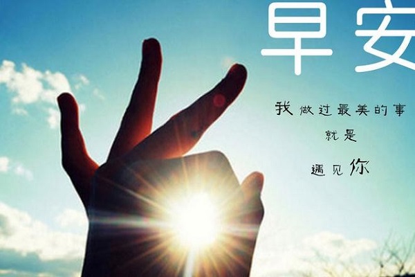 清晨的温柔告白：给最爱的人早安情话