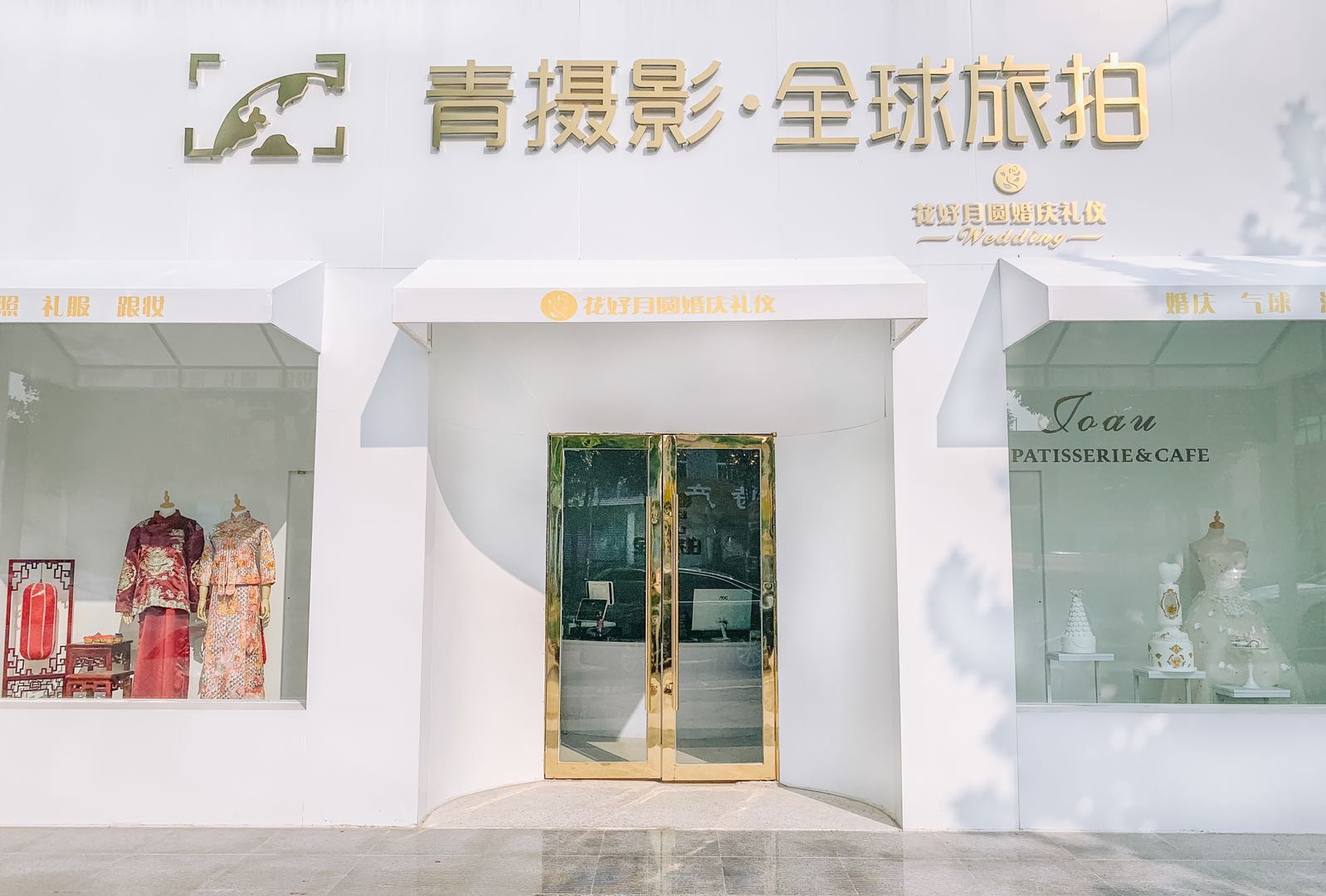花好月圆婚礼企划