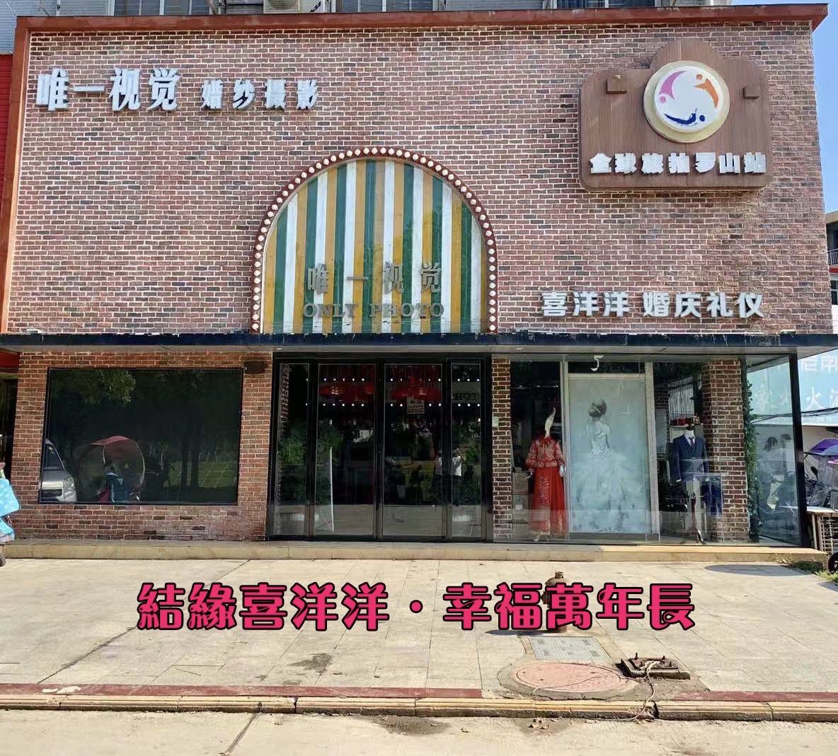 罗山喜洋洋婚庆唯一旅拍婚纱摄影(罗山店)