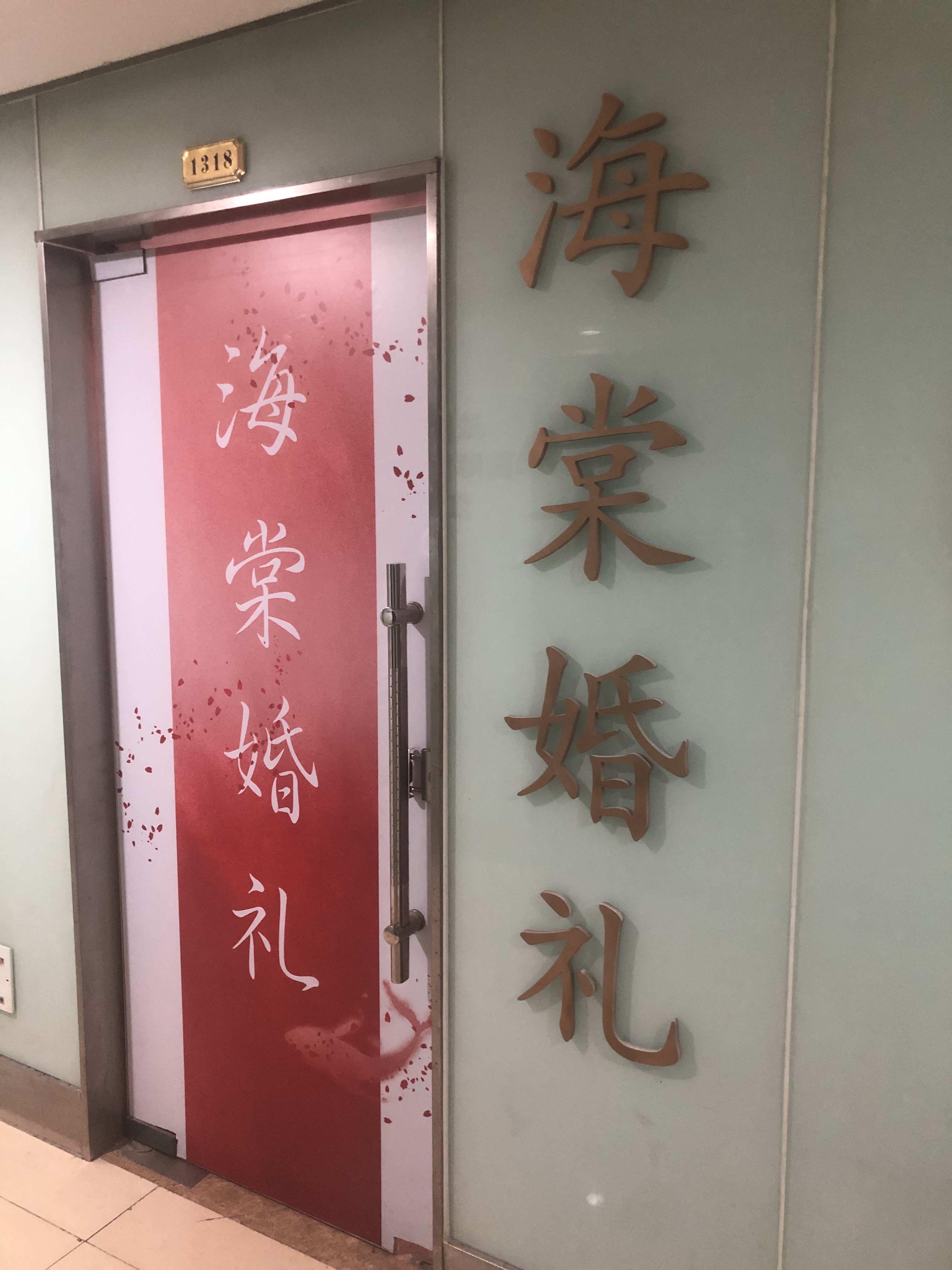 海棠婚礼