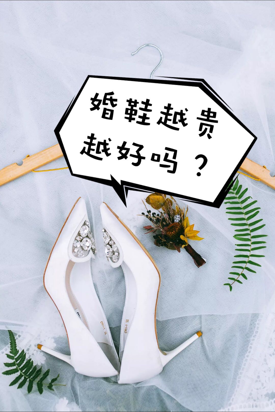 婚鞋越贵越好？最不推荐这双5000的