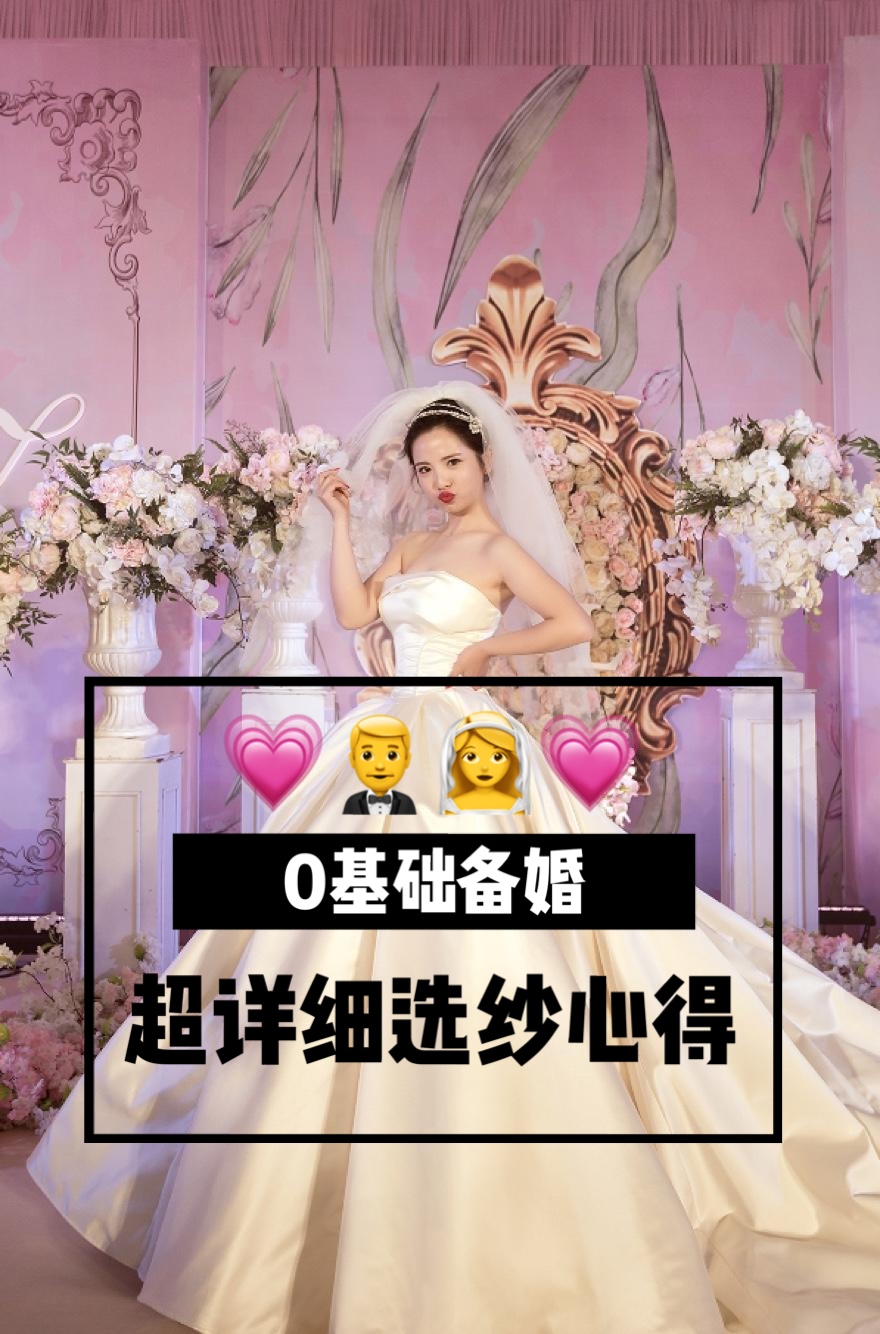 0基础备婚！超详细内容教你挑选婚纱