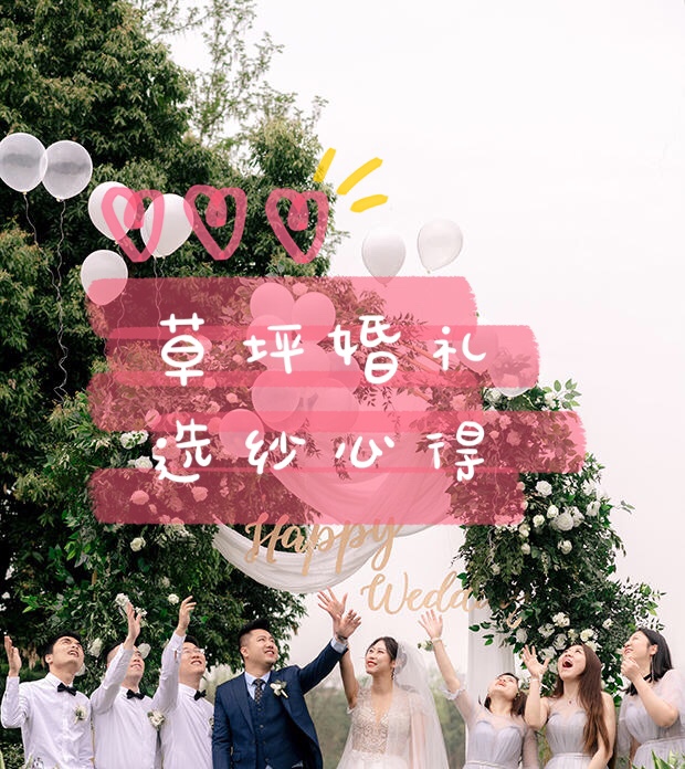 夏季清凉婚纱怎么选？草坪婚礼选纱经验