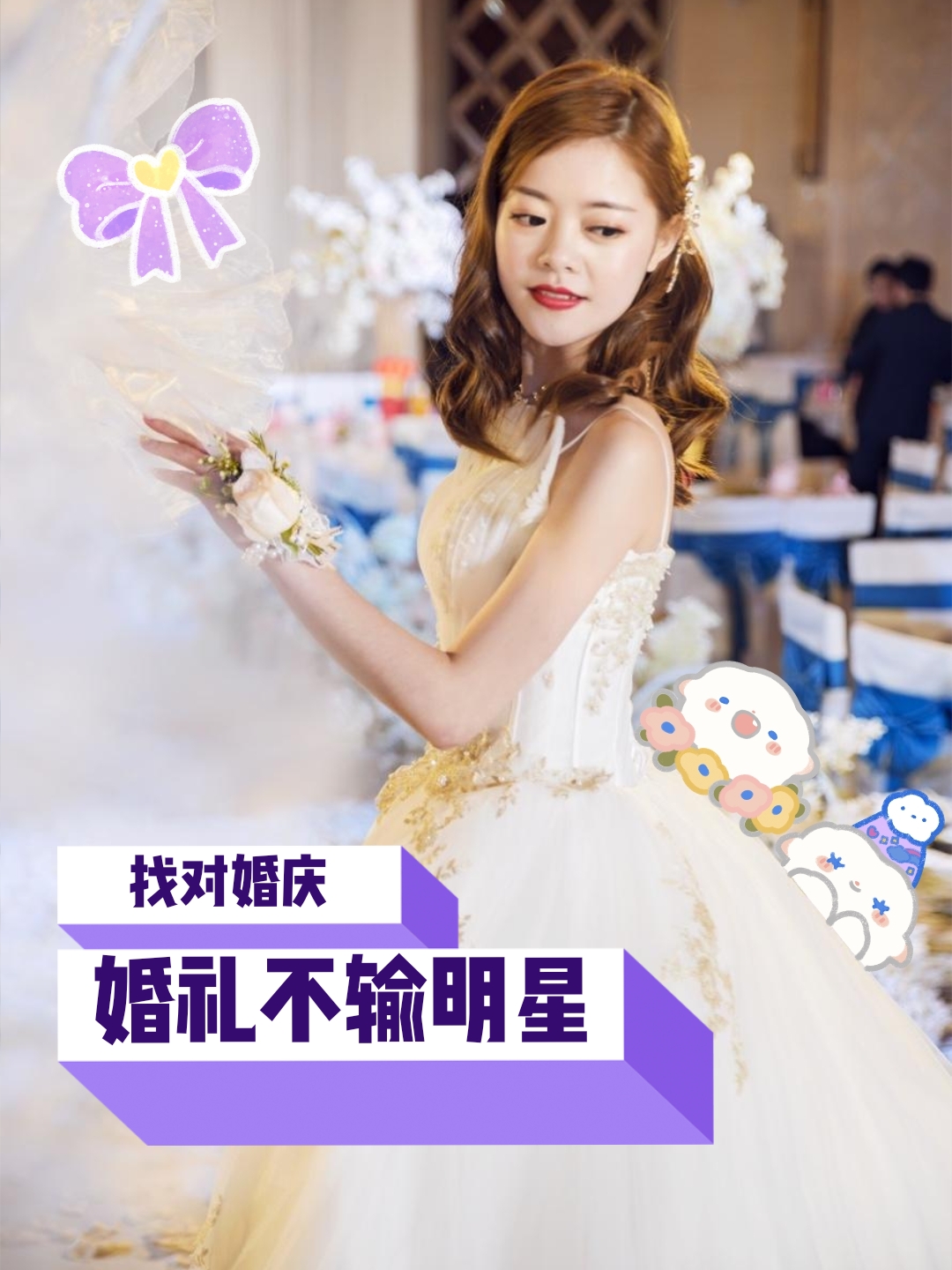 珍珠造型配香槟主题，公主的婚礼长这样