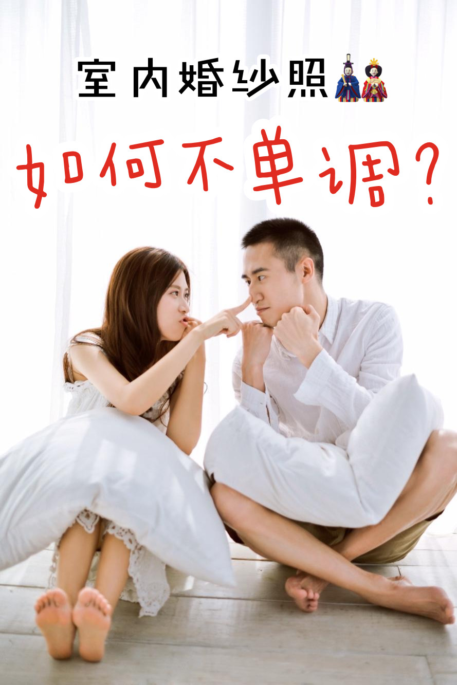 川妹福利丨室內(nèi)拍婚紗照，一點(diǎn)都不單調(diào)