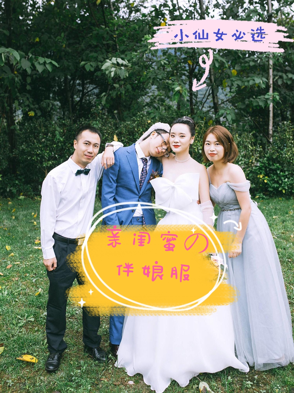 与众不同的伴娘服，让婚礼更加圆满