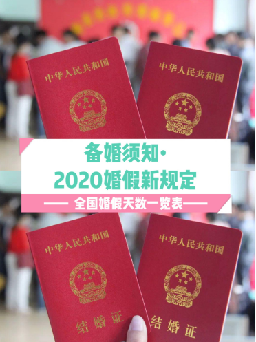 2020婚假新规定